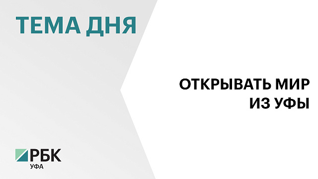Из Уфы в летнем сезоне можно по 18 зарубежным направлениям