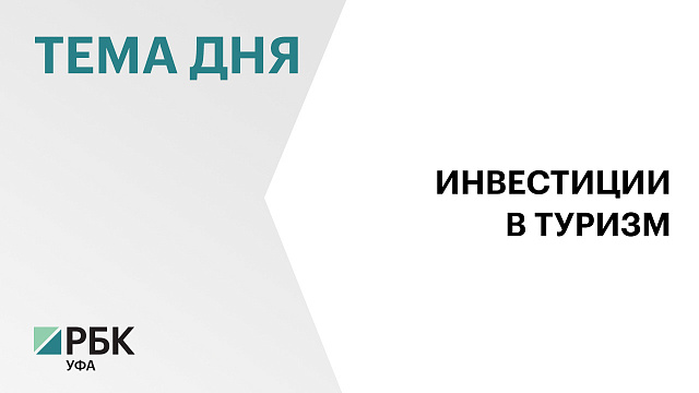 На поддержку туризма в Башкортостане в 2025 г. направили более ₽200 млн
