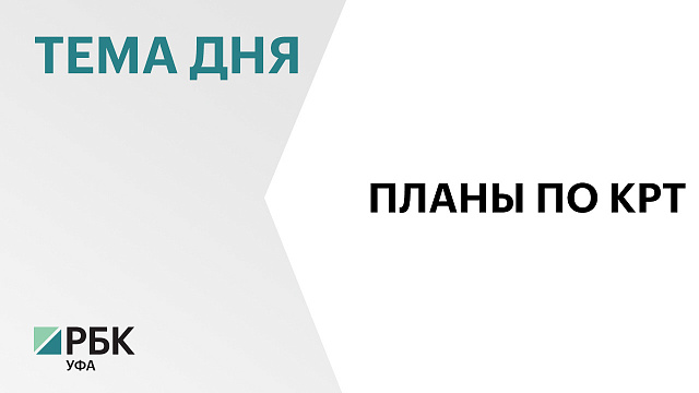 В Башкортостане градостроительный потенциал проектов комплексного развития территорий превышает 3 млн кв. м