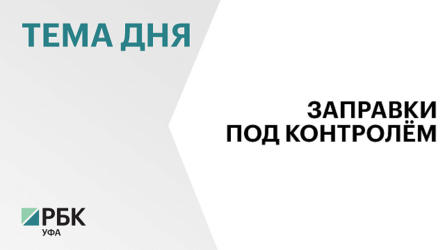 Заправки Уфы вновь начали контролировать сотрудники Центра общественной безопасности города
