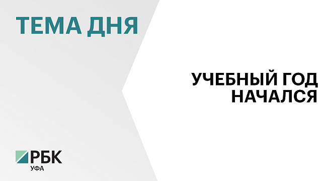 В Уфе сегодня Глава республики Радий Хабиров поздравил с Днём знаний учеников и учителей Центра образования № 40