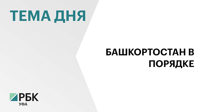 В Башкортостане благоустроили 1 469 дворов за пять лет