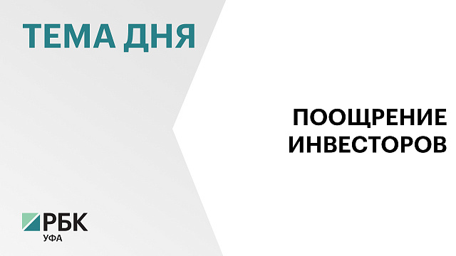 Правительство Башкортостана заключило соглашения о защите и поощрении инвестиций с двумя компаниями