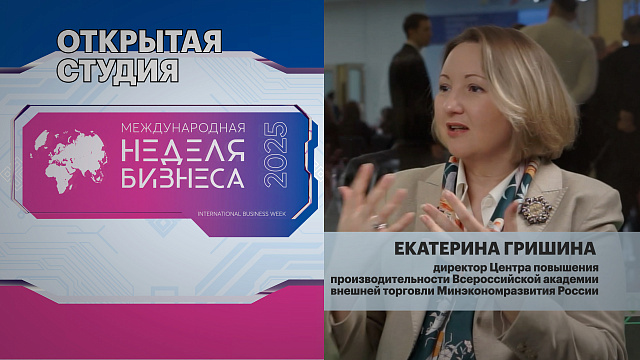 Открытая студия. Е. Гришина, директор Центра повышения производительности ВАВТ Минэкономразвития РФ