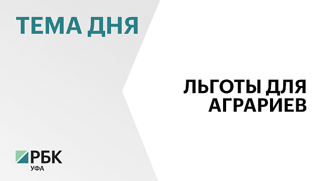 Льготы по единому сельхозналогу почти на ₽1,3 млрд предоставили в Башкортостане за три года