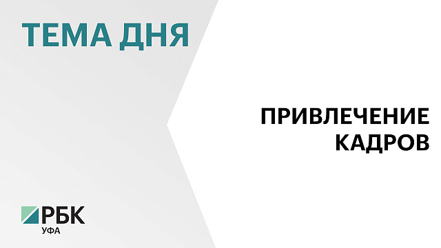 129 медработников в РБ в 2025 г. получат выплаты по программе "Земский доктор" на ₽144,5 млн