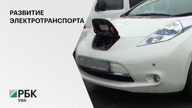 Компания «Энергия+Башкортостан» до конца года установит зарядные комплексы для электромобилей в  РБ