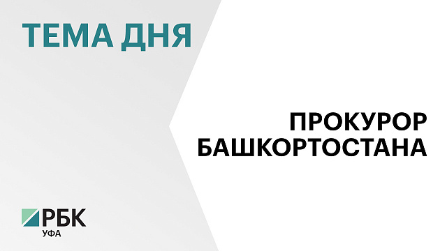 Нового прокурора Башкортостана Ивана Грибова официально представили руководству республики