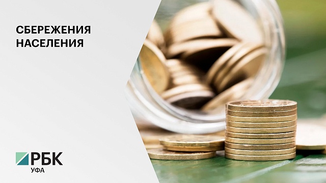 75% уфимцев предпочитают копить деньги в рублях