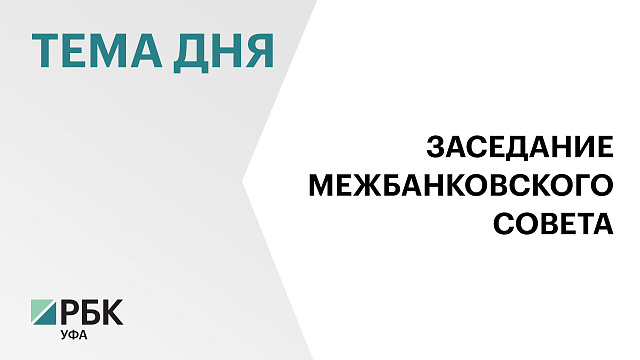 В Уфе состоялось 62-е заседание Межбанковского валютного совета центральных банков России и Беларуси
