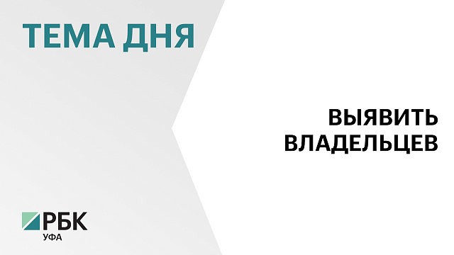 В 2026 г. в Башкортостане планируют выявить всех владельцев ранее учтённой недвижимости