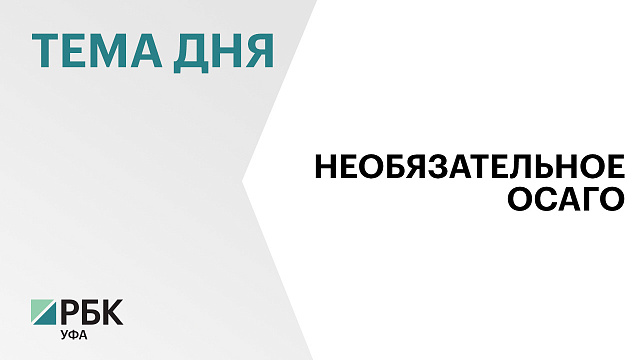 В Башкортостане полис ОСАГО станет необязательным для регистрации автомобиля 