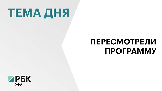 Власти Башкортостана и Уфы пересмотрели программу празднования 450-летия столицы