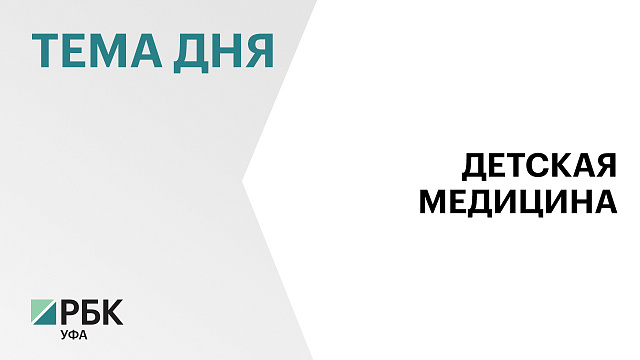 Радий Хабиров предложил построить еще одну детскую больницу в Уфе