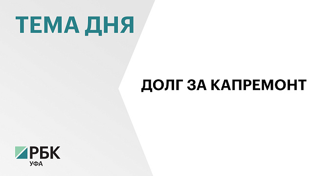 Задолженность жителей Башкортостана по взносам на капремонт достиг ₽1,5 млрд 