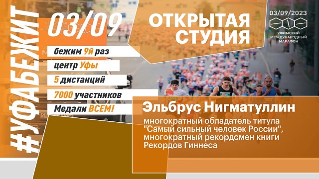 Открытая студия. IX Уфимский Международный марафон. Эльбрус Нигматуллин