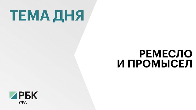 Башкортостан занял первое место в стране по числу предпринимателей-ремесленников