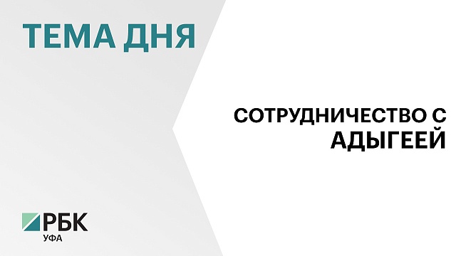 Башкортостан и Адыгея заключили Соглашение о сотрудничестве