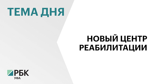 ₽50 млн выделят из бюджета РБ на создание Центра реабилитации для бойцов СВО