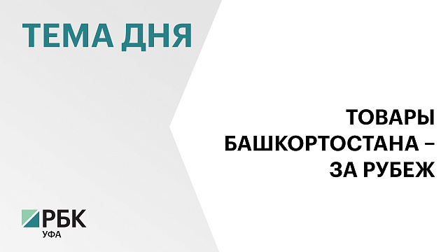 В Башкортостане в I полугодии 2025 г.  экспорт текстиля вырос на 37 %