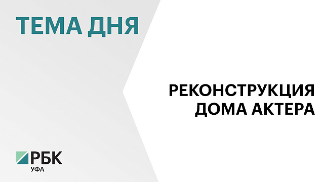 Радий Хабиров поручил подготовить в 2026 г. проект ремонта здания Дома актера