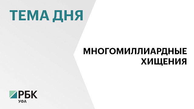 В Башкортостане завершили расследование многомиллиардного хищения из банка