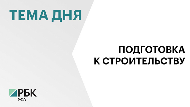 Забелье и Зауфимье готовят к промышленному возведению жилья