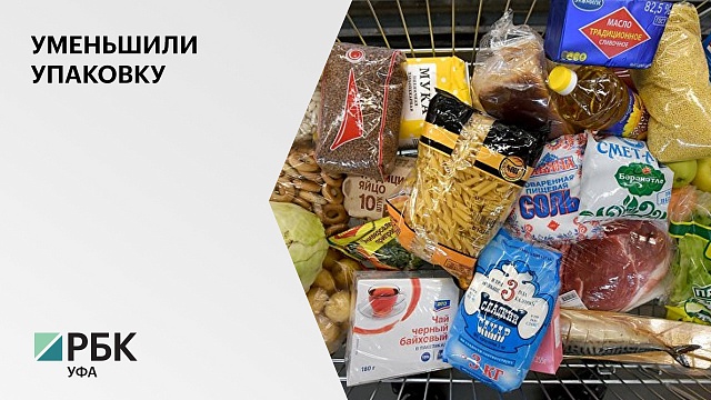 В России производители продуктов стали чаще уменьшать размер упаковки, но цена при этом осталась прежняя
