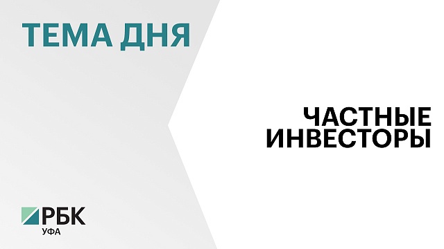 Число индивидуальных инвестсчетов жителей Башкортостана в 2023 г. выросло на 11%, до 182,6 тыс.
