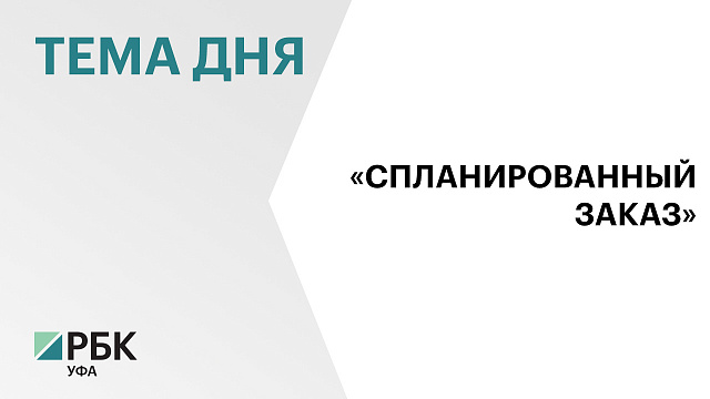 Радий Хабиров назвал ложью информацию о выводе руб.263 млн из активов «Башкиравтодора» на счета его дочери