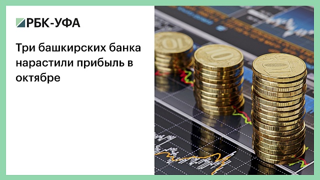 Три башкирских банка нарастили прибыль в октябре