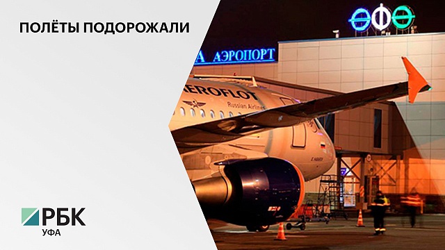 Тарифы аэропорта Уфы для российских авиакомпаний  увеличились до 95%