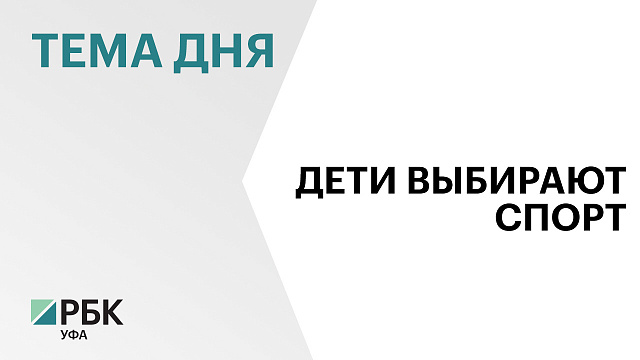 В Башкортостане на спортивную подготовку направили ₽187,5 млн за последние 3 года
