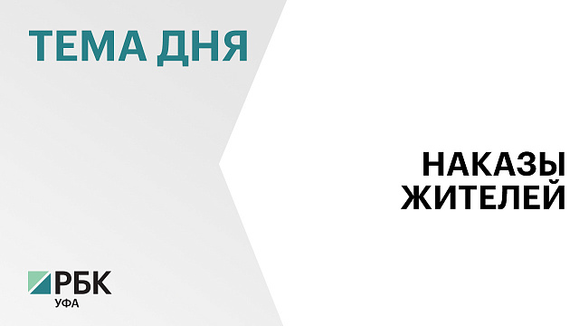 Горсовет Уфы увеличил на 25% расходы на наказы избирателей, до ₽90 млн 