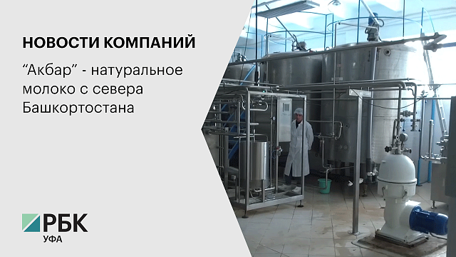 “Акбар” - натуральное молоко с севера Башкортостана