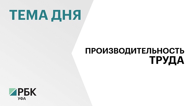 Крупная IT-компания Башкортостана присоединилась к нацпроекту «Производительность труда»