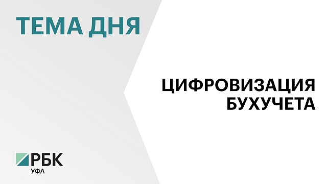 В Уфе обсудили цифровизацию бухучёта и переход на новые формы отчётности