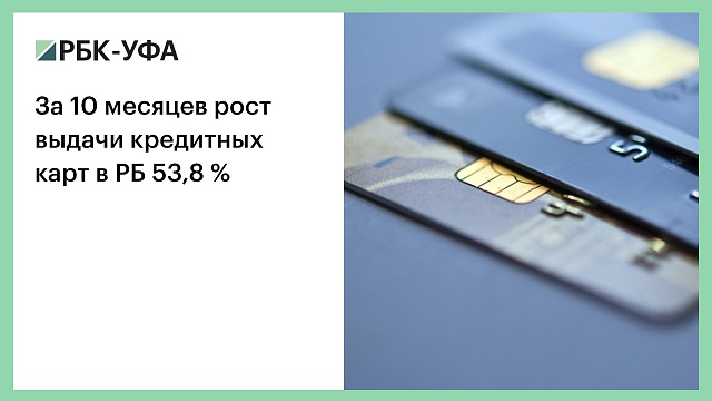 За 10 месяцев рост выдачи кредитных карт в РБ 53,8 %
