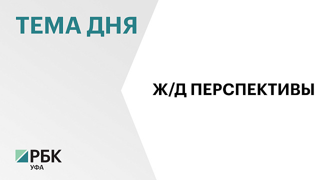 Уфу могут включить в программу скоростного железнодорожного сообщения