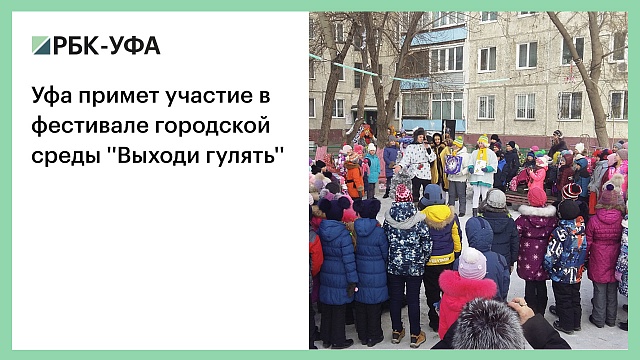 Уфа примет участие в фестивале городской среды ''Выходи гулять''