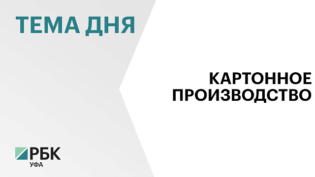Под Уфой запустили производство гофротары за ₽1,2 млрд 