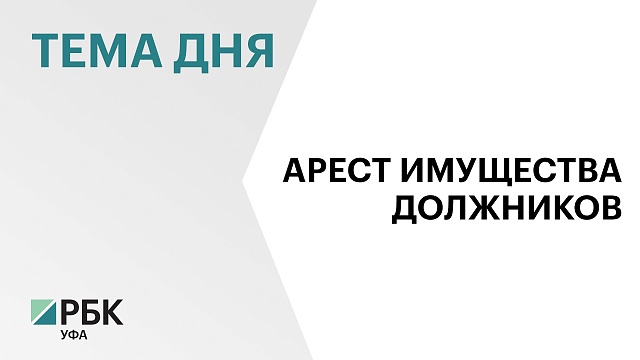 В Башкортостане наложили 18 тыс. арестов на имущество должников