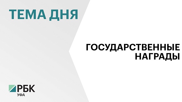 Накануне 450-летия Уфы глава региона Радий Хабиров вручил госнаграды