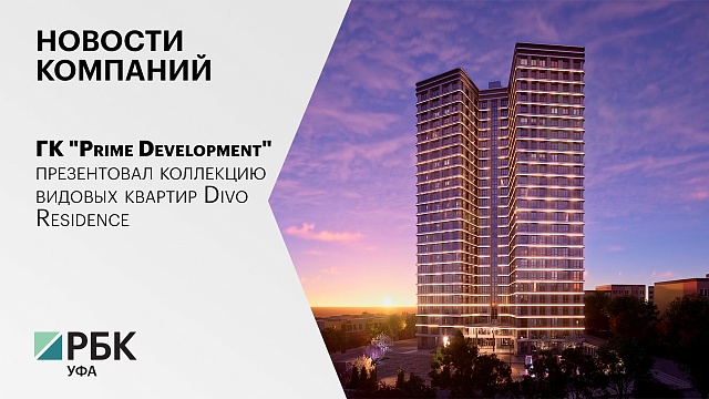 Новости компаний. ГК "Prime Development" презентовал коллекцию видовых квартир Divo Residence