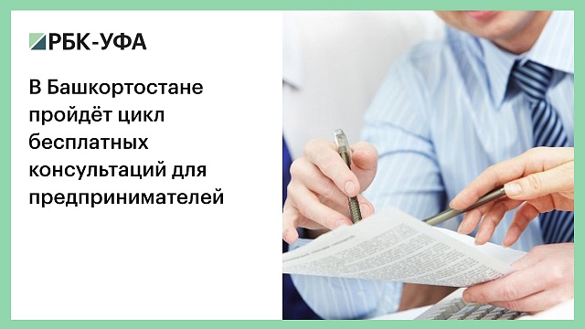 В Башкортостане пройдёт цикл бесплатных консультаций для предпринимателей