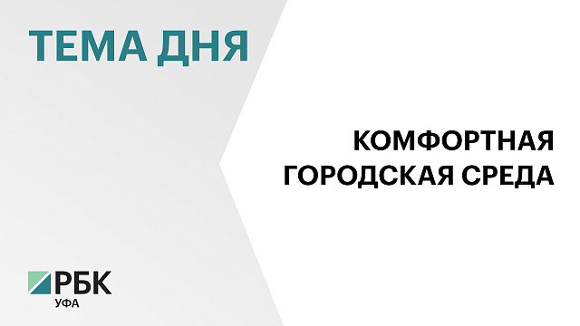 ₽881 млн направят на реализацию проектов-победителей конкурса комфортной городской среды в РБ