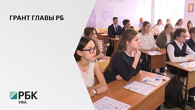 20 городских и сельских школ получат грант Главы РБ по 1 млн руб.
