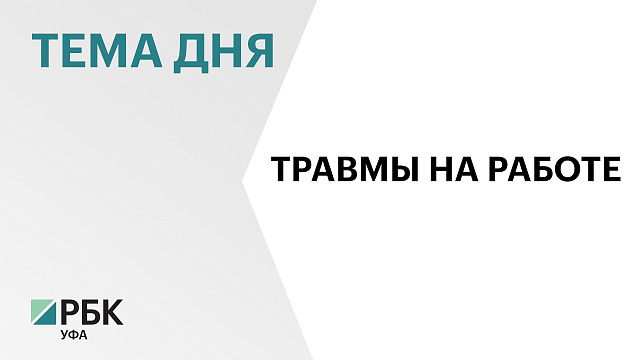 В Башкортостане в 2025 г. выявили более 50 фактов сокрытия тяжелого травматизма на рабочем месте