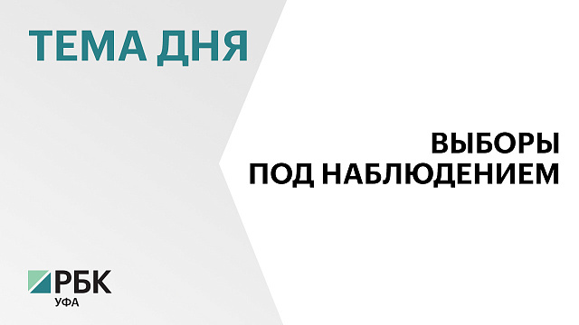 Более 13 тысяч общественных наблюдателей подготовили к выборам в Башкортостане