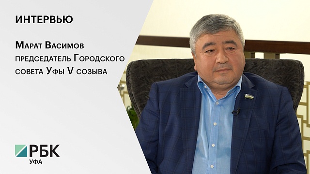 Интервью с Маратом Васимовым, председателем Городского совета Уфы V созыва
